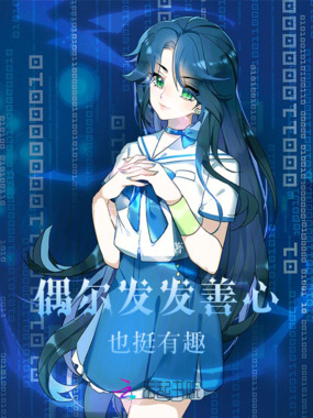 偶尔发发善心也挺有趣在线阅读