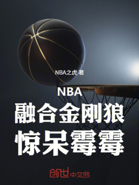 NBA：融合金刚狼，惊呆霉霉！在线阅读