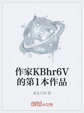 作家KBhr6V的第1本作品在线阅读