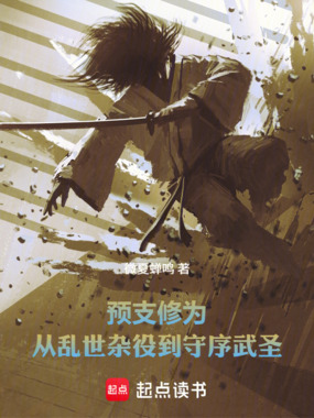 预支修为：从乱世杂役到守序武圣在线阅读