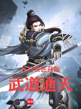 从打铁匠开始武道通天在线阅读