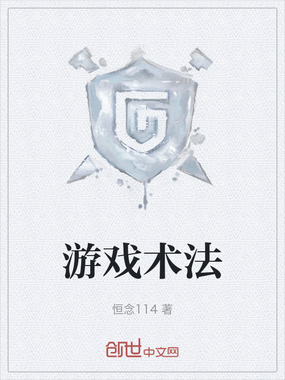 游戏术法在线阅读