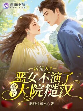 认错人？恶女不演了拿下大院糙汉在线阅读