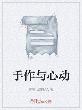 手作与心动在线阅读