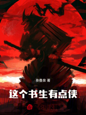 这个书生有点侠在线阅读