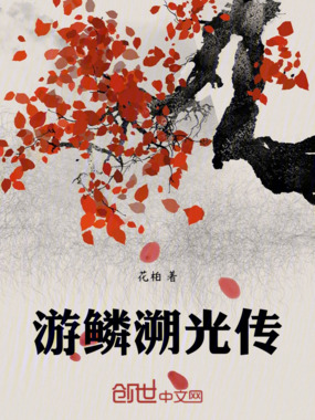 游鳞溯光传在线阅读