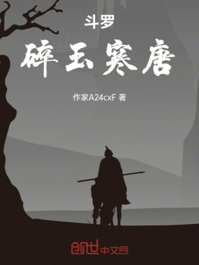 斗罗:碎玉寒唐在线阅读