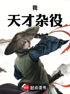 我,天才杂役在线阅读