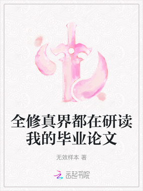 全修真界都在研读我的毕业论文在线阅读