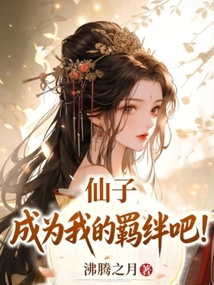 仙子,成为我的羁绊吧 cover