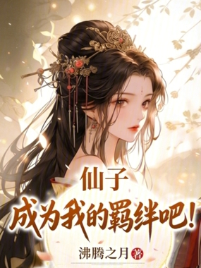 仙子，成为我的羁绊吧在线阅读