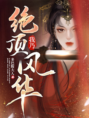 我乃绝顶风华在线阅读