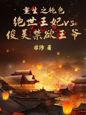 重生之艳色绝世王妃vs俊美禁欲王爷在线阅读