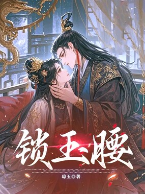 锁玉腰在线阅读