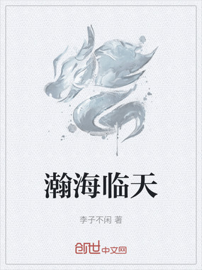 瀚海临天在线阅读