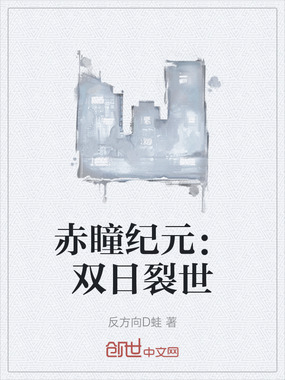 赤瞳纪元:双日裂世在线阅读