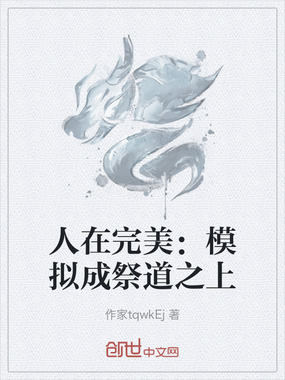 人在完美:模拟成祭道之上在线阅读