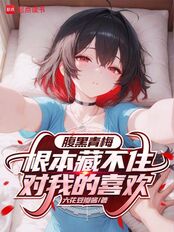 腹黑青梅根本藏不住对我的喜欢在线阅读