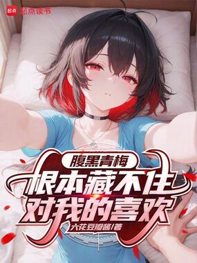 腹黑青梅根本藏不住对我的喜欢在线阅读