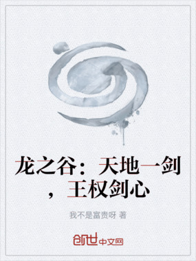 龙之谷:天地一剑,王权剑心在线阅读