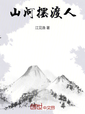 山河摆渡人在线阅读