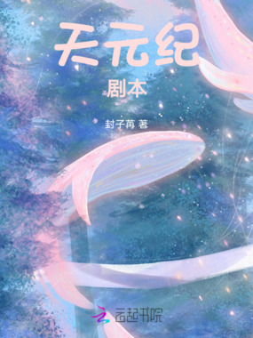 天元纪，剧本在线阅读