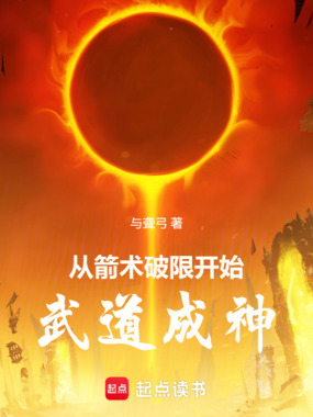 从箭术破限开始武道成神在线阅读