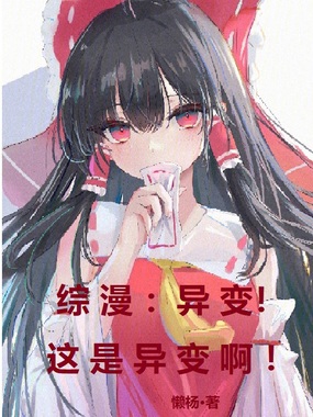 综漫:异变!这是异变啊!在线阅读