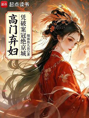 高门弃妇凭破案冠绝京城在线阅读