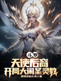 斗罗：天使后裔，开局大闹圣灵教在线阅读