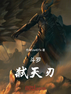 斗罗：弑天刃在线阅读