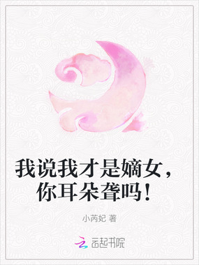 我说我才是嫡女,你耳朵聋吗!在线阅读