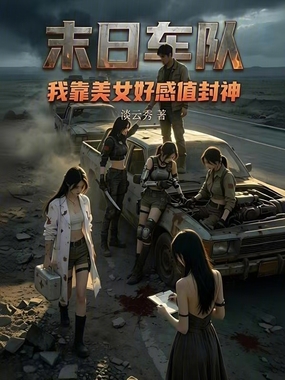 末日车队：我靠美女好感值封神！在线阅读