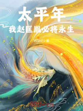 太平年：我赵匡胤必将永生！在线阅读