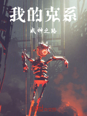 我的克系成神之路在线阅读
