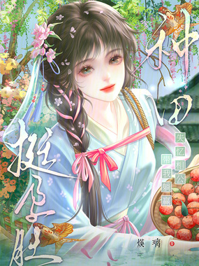 挺孕肚种田？失忆相公带我躺赢！在线阅读