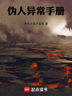 伪人异常手册在线阅读