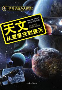 天文：從望星空到登天