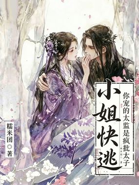 小姐快逃！你宠的太监是疯批太子在线阅读