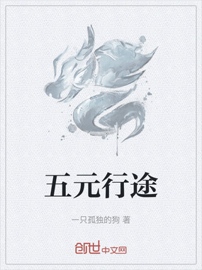 五元行途在线阅读