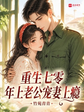 重生七零，年上老公宠妻上瘾在线阅读