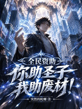 全民资助:你助圣子,我助废材!在线阅读