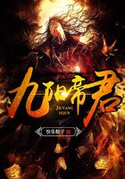 九陽帝君在線閱讀