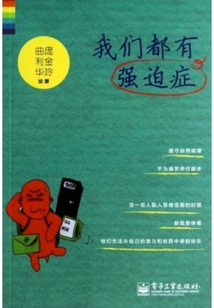 我們都有強迫癥