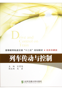 列车传动与控制