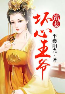 錯(cuò)惹壞心王爺