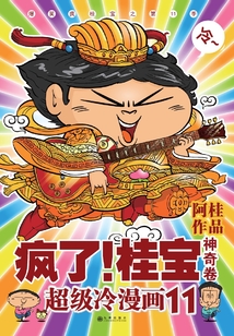 瘋了！桂寶.11：神奇卷