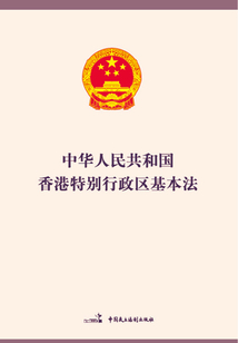 中華人民共和國(guó)香港特別行政區(qū)基本法