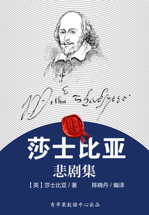 莎士比亚悲剧集