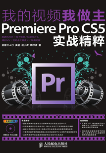 我的視頻我做主:Premiere Pro CS5實戰(zhàn)精粹